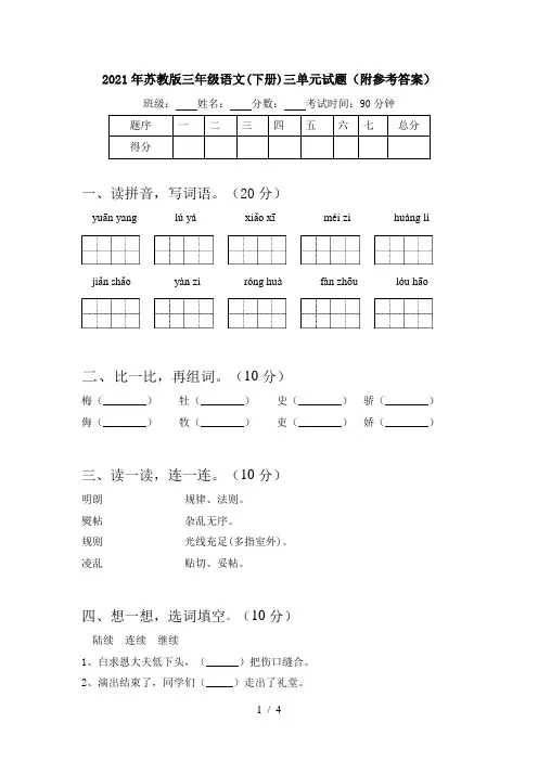 2021年苏教版三年级语文(下册)三单元试题(附参考答案)