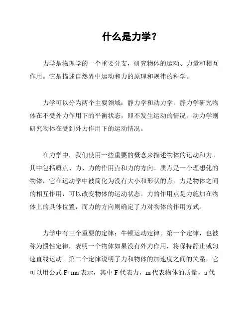 什么是力学？