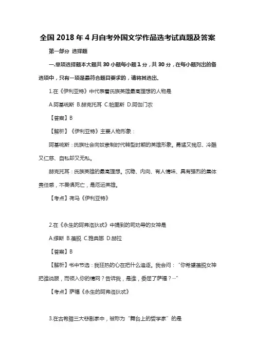 【自考真题】全国2018年4月自考外国文学作品选考试真题及答案 (2)