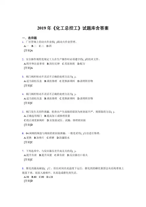 最新版精选2019年《化工总控工》试题库含答案考核题库完整版1000题(答案)