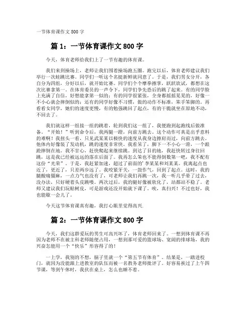 一节体育课作文800字