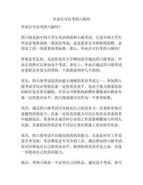 毕业后可以考四六级吗