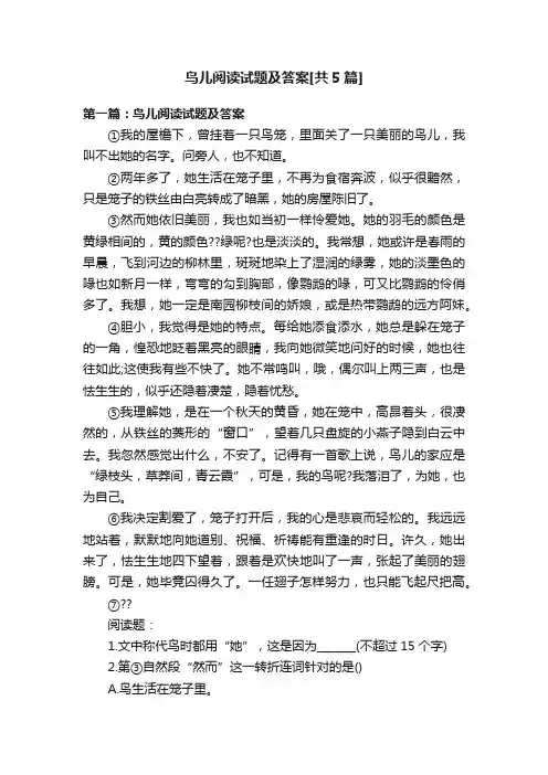 鸟儿阅读试题及答案[共5篇]
