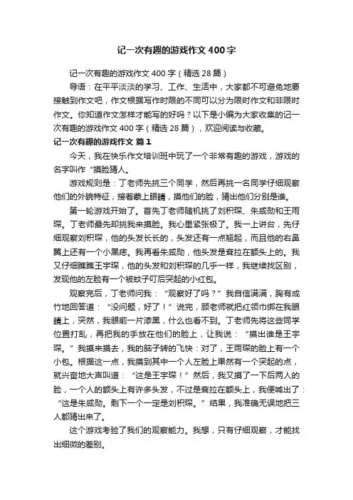 记一次有趣的游戏作文400字