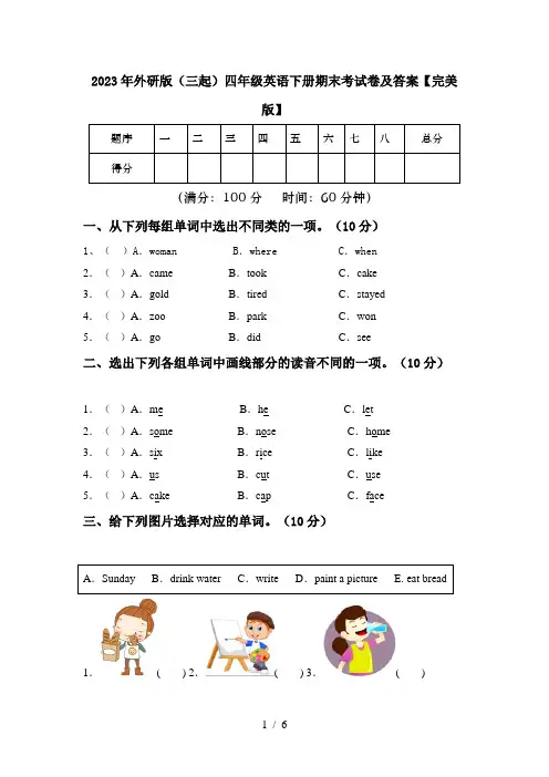 2023年外研版(三起)四年级英语下册期末考试卷及答案【完美版】