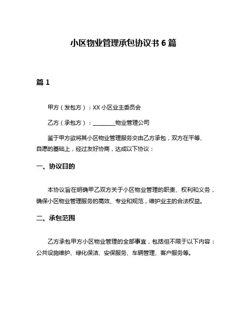 小区物业管理承包协议书6篇