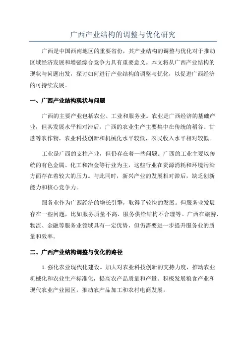 广西产业结构的调整与优化研究