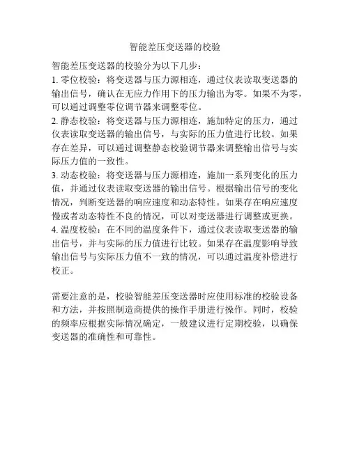 智能差压变送器的校验