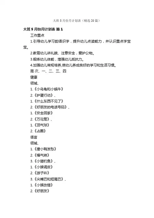 大班5月份月计划表（精选20篇）