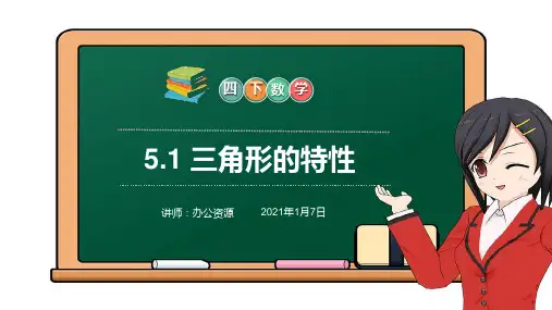 《三角形的特性》小学数学四年级下册PPT课件(第5.1课时)
