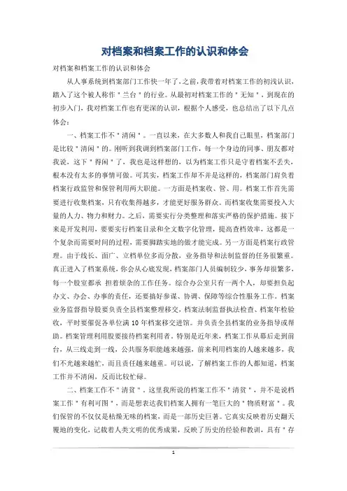 对档案和档案工作的认识和体会