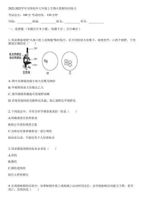 2022-2023学年全国初中七年级上生物人教版同步练习(含答案解析)091740