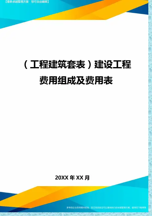 (工程建筑)建设工程费用组成及费用表精编