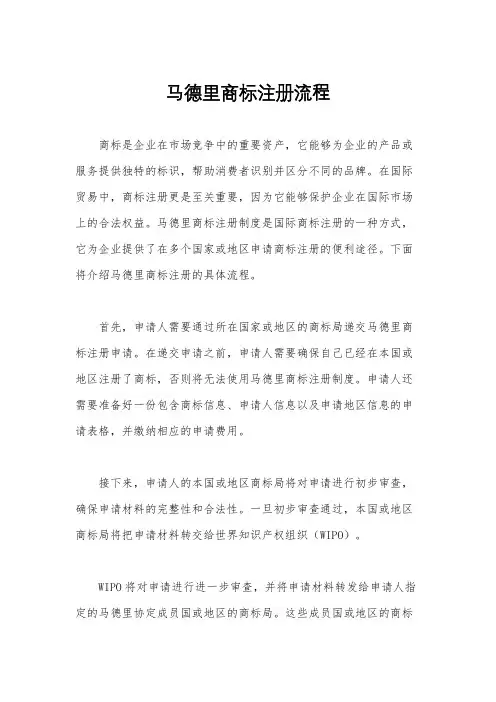 马德里商标注册流程
