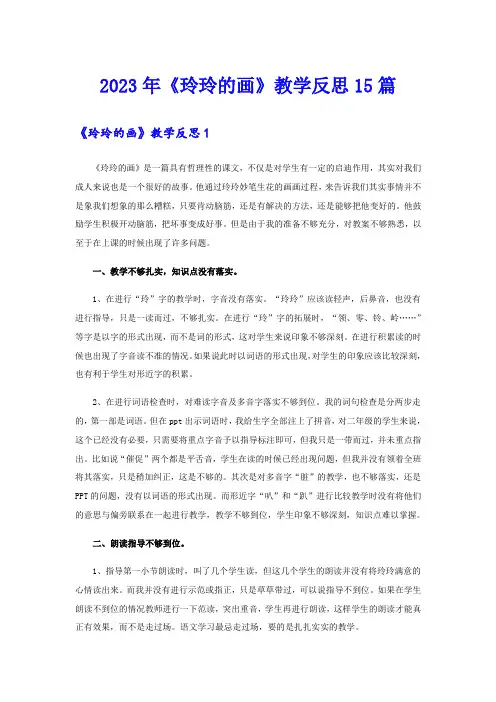 2023年《玲玲的画》教学反思15篇