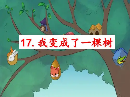 统编版语文《我变成了一棵树》课件(共17张PPT)