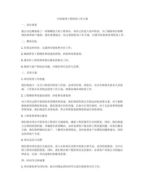 尽快处理工程收尾工作方案