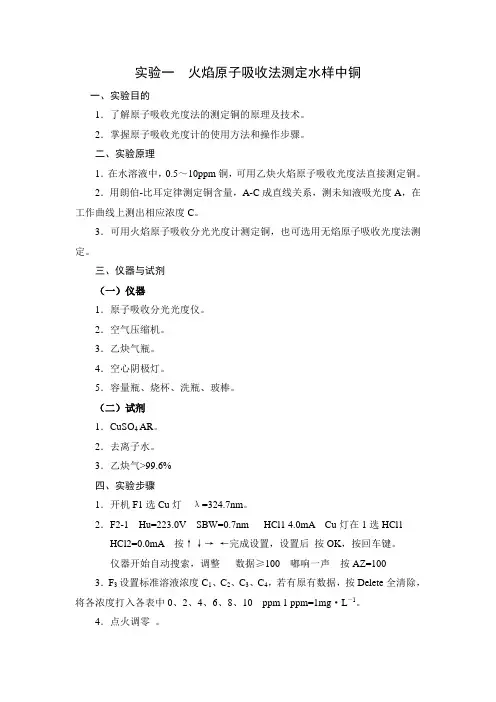 实验报告实验一  火焰原子吸收法测定水样中铜