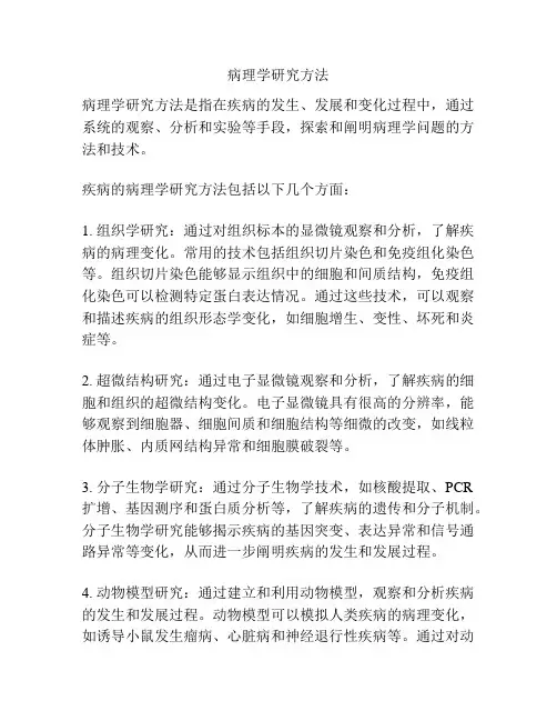 病理学研究方法