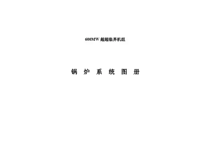 哈锅600MW锅炉系统图