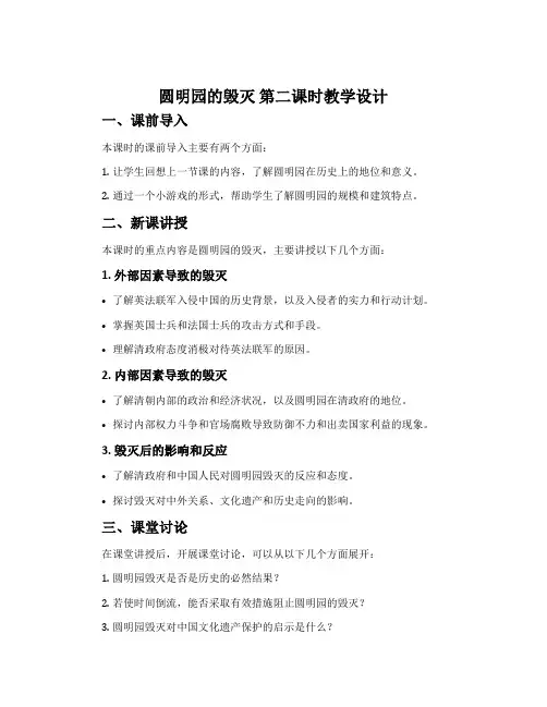 《圆明园的毁灭》第二课时教学设计