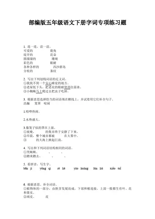 部编版五年级语文下册字词专项练习题