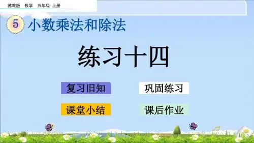 最新苏教版五年级上册数学优质课件-5.17 练习十四