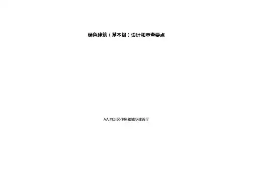 绿色建筑(基本级)设计和审查要点