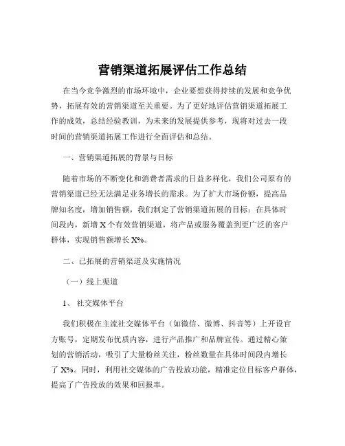 营销渠道拓展评估工作总结