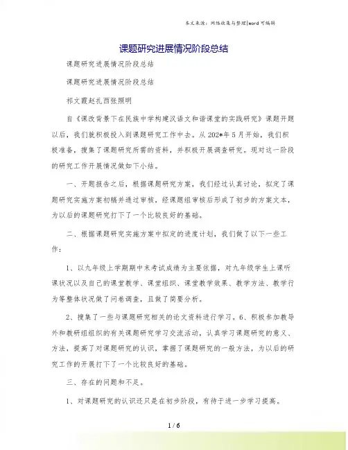 课题研究进展情况阶段总结