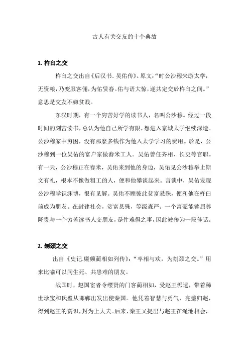古今中外交友的故事