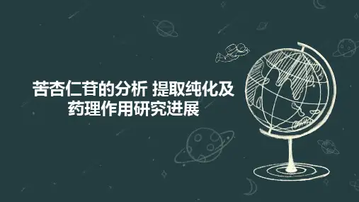 苦杏仁苷的分析 提取纯化及药理作用研究进展