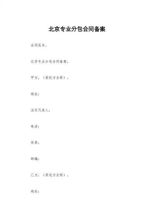 北京专业分包合同备案