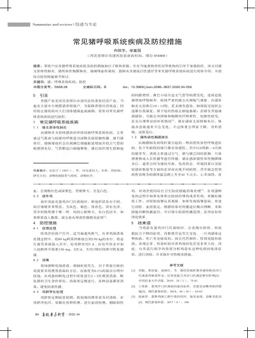 常见猪呼吸系统疾病及防控措施