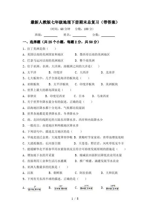 最新人教版七年级地理下册期末总复习(带答案)