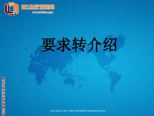 向保险客户要求转介绍PPT课件