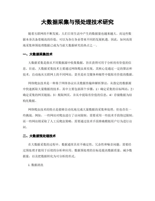 大数据采集与预处理技术研究