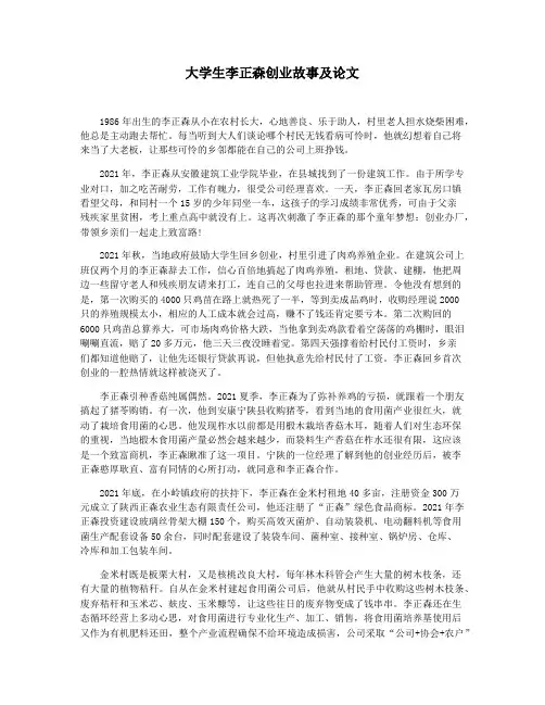 大学生李正森创业故事及论文