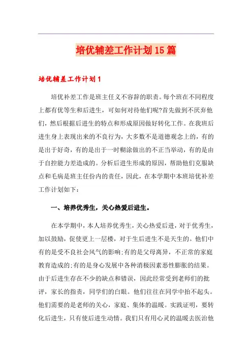 培优辅差工作计划15篇