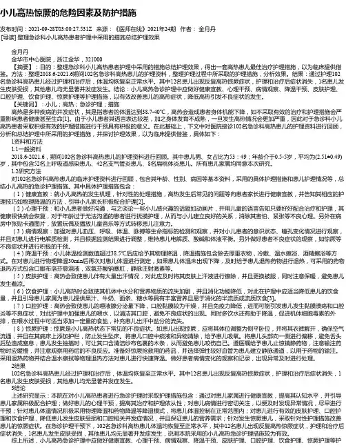 小儿高热惊厥的危险因素及防护措施