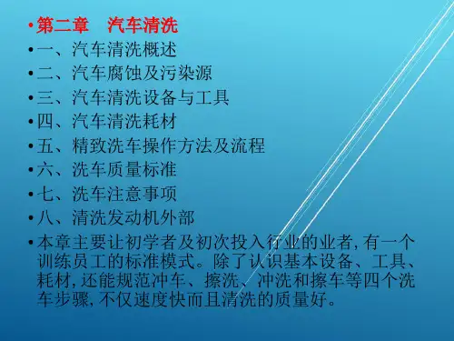 汽车美容实用教程--第二章 汽车清洗