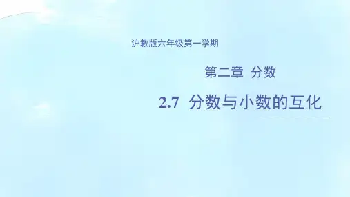2.7 分数与小数的互化(教学课件)-六年级数学上册(沪教版)