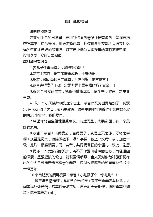 满月酒祝贺词