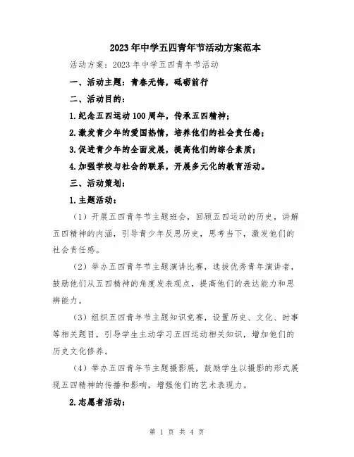 2023年中学五四青年节活动方案范本