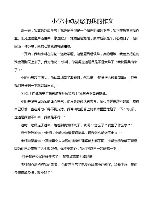 小学冲动易怒的我的作文