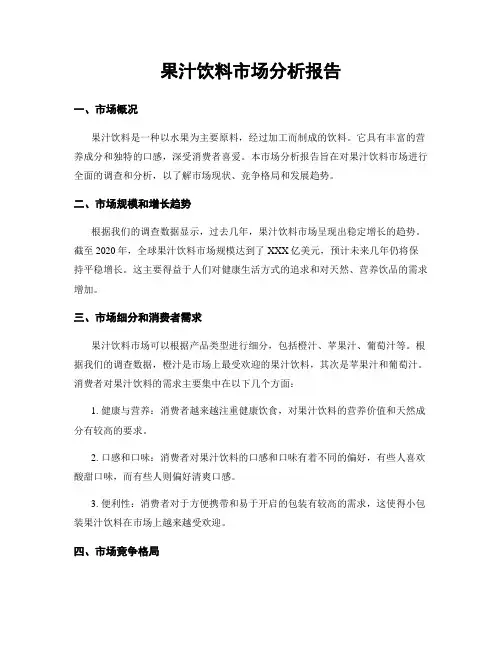 果汁饮料市场分析报告