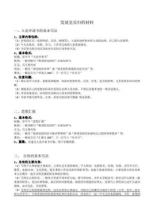 入党申请书、自传,入党志愿书的基本写法