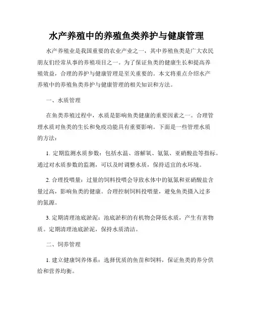 水产养殖中的养殖鱼类养护与健康管理
