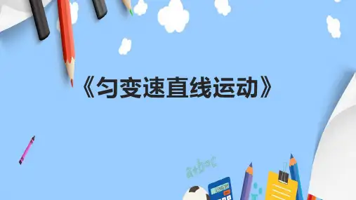 《匀变速直线运动》课件