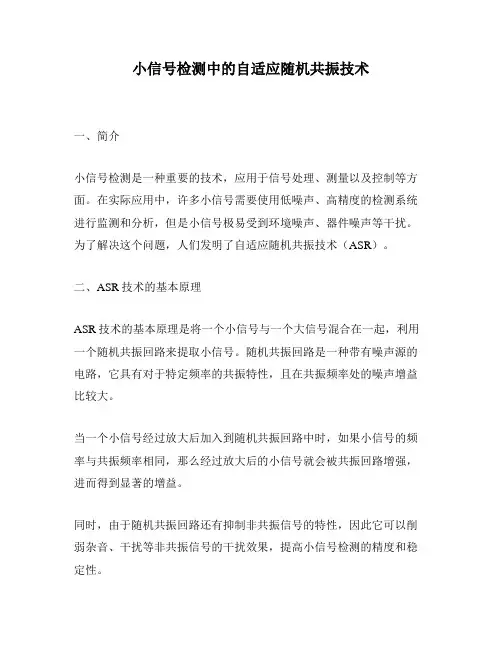 小信号检测中的自适应随机共振技术